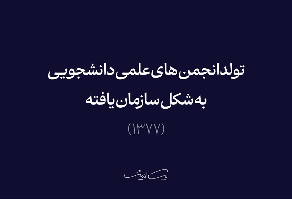 تولد انجمن‌های علمی دانشجویی به شکل سازمان‌یافته (۱۳۷۷)