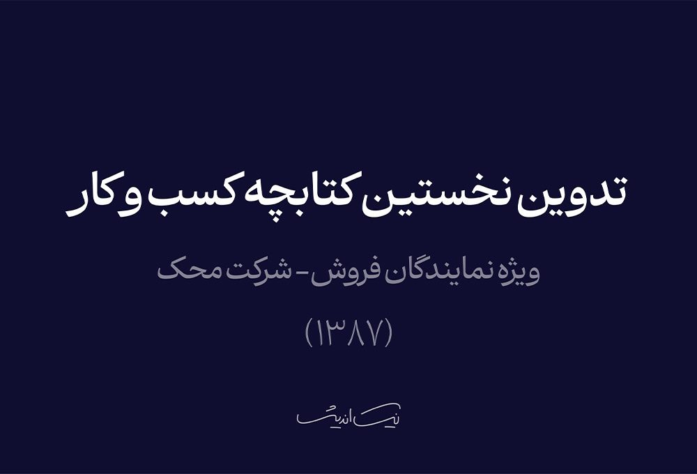 تدوین نخستین کتابچه کسب‌وکار ویژه نمایندگان فروش – شرکت محک (۱۳۸۷)