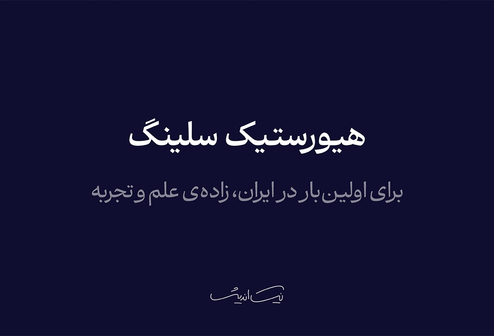 هیورستیک سلینگ – برای اولین‌بار در ایران، زاده‌ی علم و تجربه