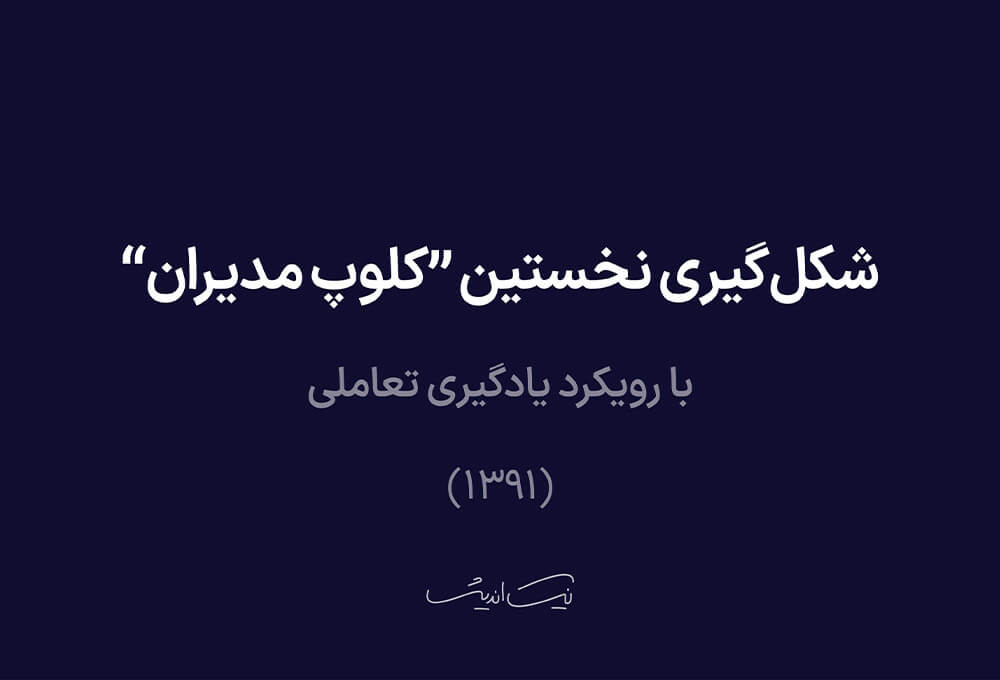 شکل‌گیری نخستین “کلوپ مدیران” با رویکرد یادگیری تعاملی (۱۳۹۱)