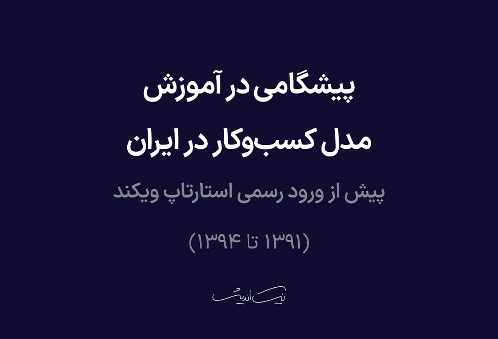 پیشگامی در آموزش مدل کسب‌وکار در ایران، پیش از ورود رسمی استارتاپ ویکند (۱۳۹۱ تا ۱۳۹۴)
