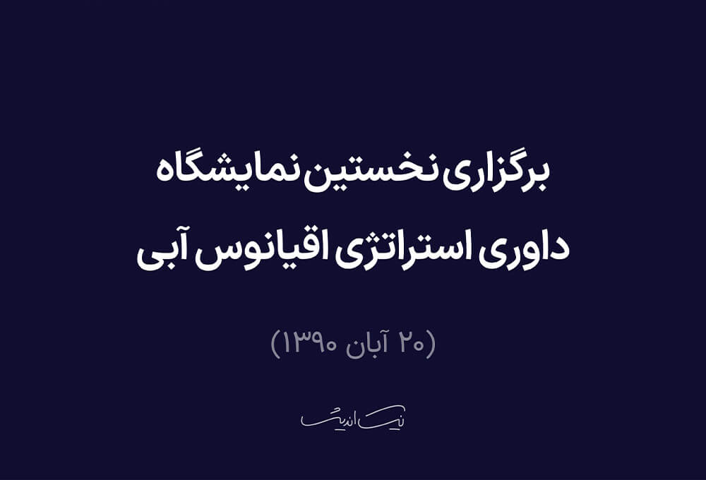 برگزاری نخستین نمایشگاه داوری استراتژی اقیانوس آبی (۲۰ آبان  ۱۳۹۰)