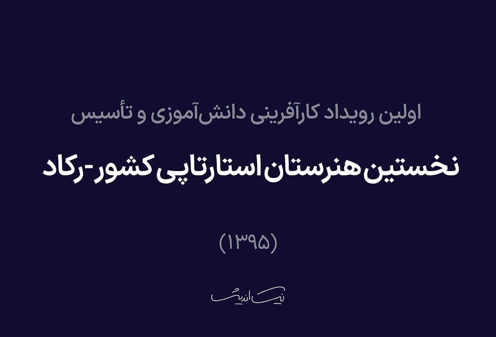 اولین رویداد کارآفرینی دانش‌آموزی و تأسیس نخستین هنرستان استارتاپی کشور – رکاد (۱۳۹۵)