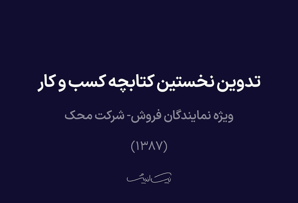 تدوین نخستین کتابچه کسب‌وکار ویژه نمایندگان فروش – شرکت محک (۱۳۸۷)