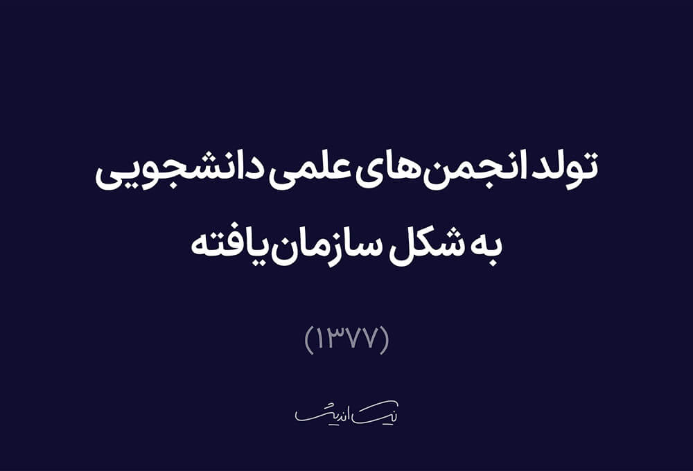 تولد انجمن‌های علمی دانشجویی به شکل سازمان‌یافته (۱۳۷۷)