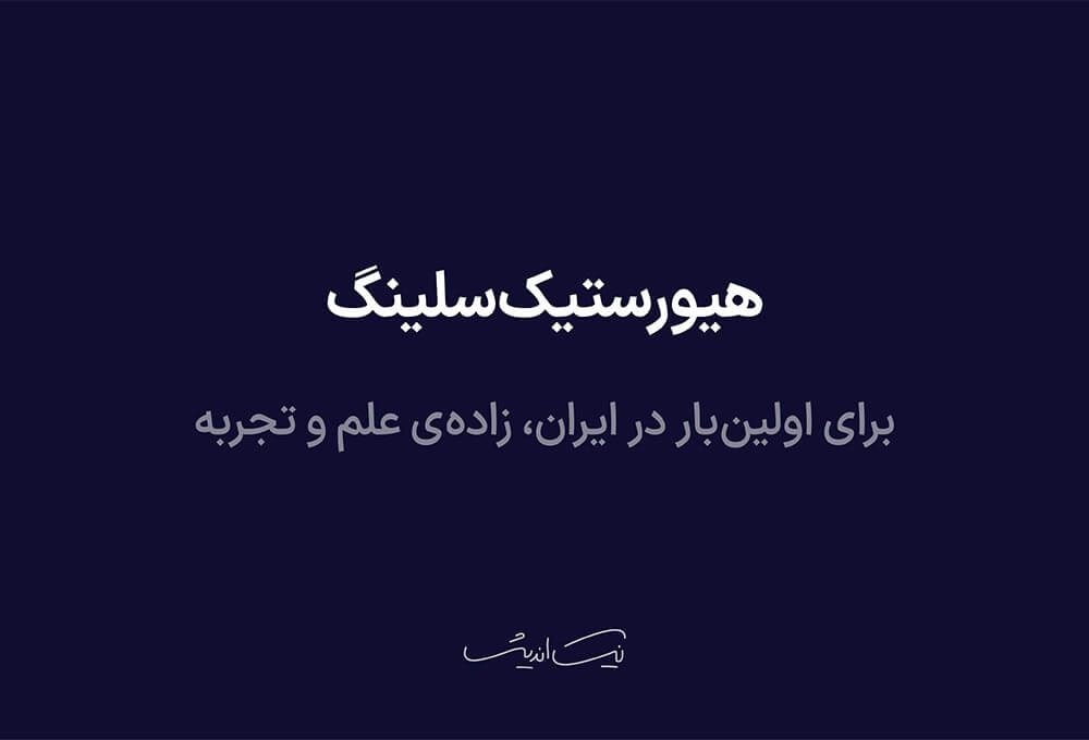هیورستیک سلینگ – برای اولین‌بار در ایران، زاده‌ی علم و تجربه