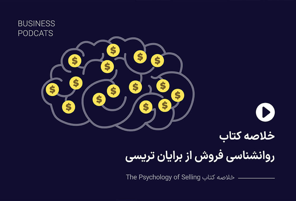 خلاصه کتاب روانشناسی فروش از برایان تریسی