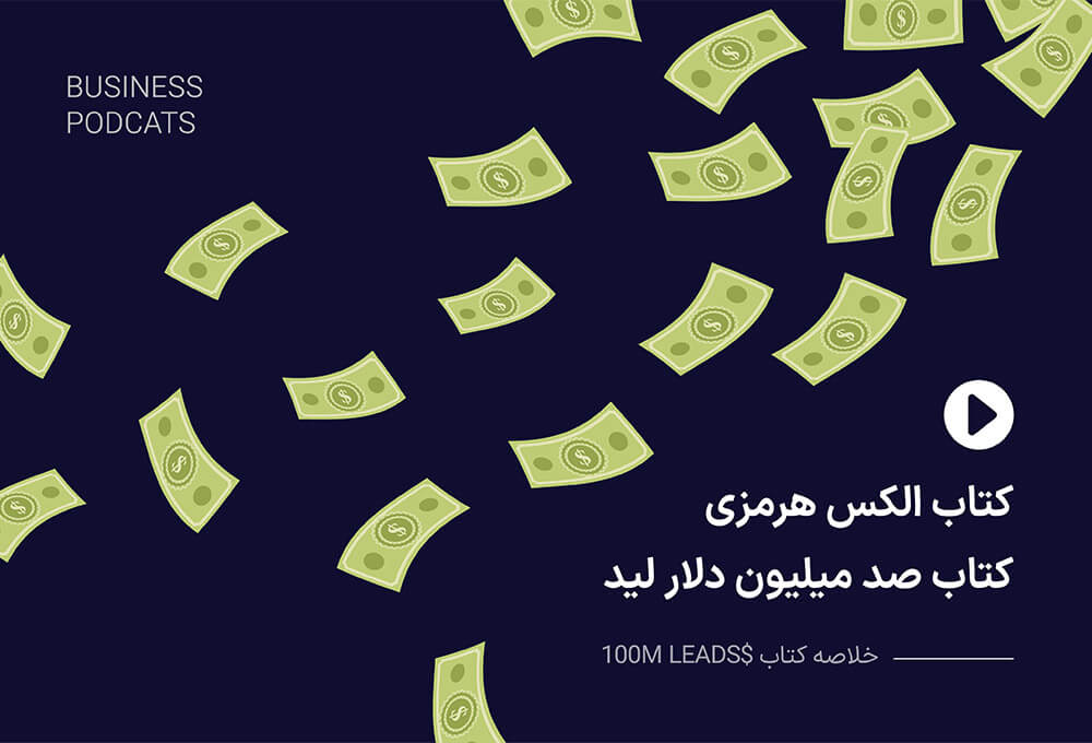 کتاب الکس هرمزی کتاب صد میلیون دلار لید